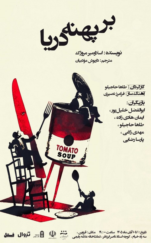 نمایش بر پهنه دریا